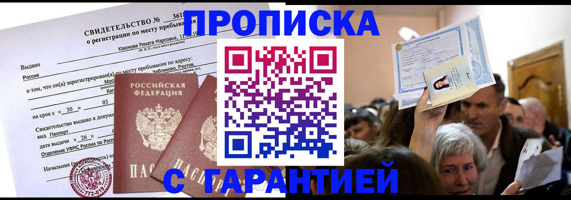 временная прописка в Ленинске