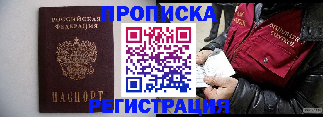 прописка штамп в Ленинске